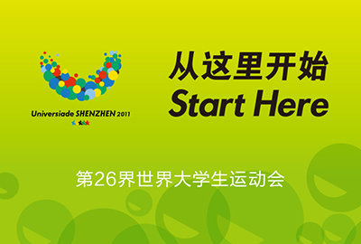 世界大學生運動會